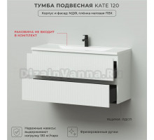 Тумба под раковину в ванную, тумба для ванной Итана Kate 120 1193х450х600 подвесная Бланж