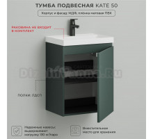Тумба под раковину в ванную, тумба для ванной Итана Kate 50 490х344х640 подвесная распашная Велютто Авокадо