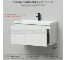 Тумба под раковину в ванную, тумба для ванной Итана Kate 2.0 80 790х376х400 Бланж