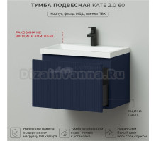 Тумба под раковину подвесная Итана Kate 2.0 60 597х376х400-Океания TP-818UP