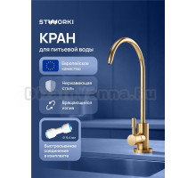 Кран STWORKI Эстерсунд S31090GM матовое золото