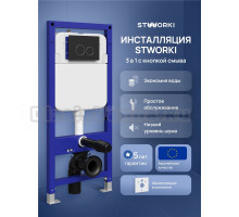 Инсталляция с кнопкой STWORKI Хельсинки S33500BK цвет матовый черный, крепление к полу и стене, с регулировкой по высоте, с шумоизоляцией