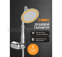 Душевой гарнитур DIWO Валдай DW-WAL050CR хром