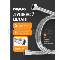 Душевой шланг DIWO Валдай DW-WAL55S 200 см, сталь