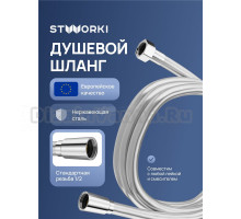 Душевой шланг STWORKI Колдинг S32260S 150 см, сталь
