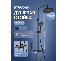 Душевая стойка STWORKI Готланд S13180BK матовая черная