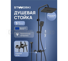 Душевая стойка STWORKI Готланд S13185BK матовая черная