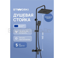 Душевая стойка STWORKI Готланд S13165BK матовая черная