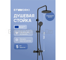 Душевая стойка STWORKI Готланд S13160BK матовая черная