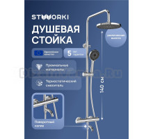 Душевая стойка STWORKI Готланд S13170CR хром