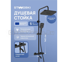Душевая стойка STWORKI Готланд S13175BK матовая черная