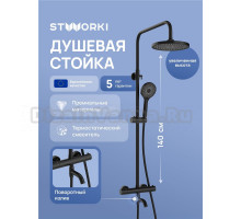 Душевая стойка STWORKI Готланд S13170BK матовая черная