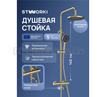 Душевая стойка STWORKI Готланд S13170GM золото