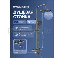 Душевая стойка STWORKI Готланд S13170GB вороненая сталь