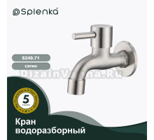 Кран Splenka S249.71 сатин