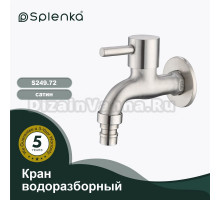 Кран Splenka S249.72 сатин