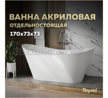 Акриловая ванна Teymi Ellie Pro 170x75 см, отдельностоящая, белая, овальная, на ножках, со сливом-переливом, с донным клапаном