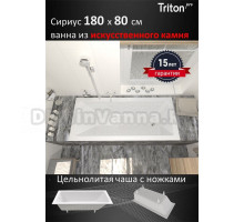 Ванна из искусственного камня Triton Сириус Щ0000067078 180x80 см, отдельностоящая, белая, на ножках