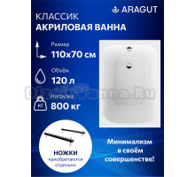 Акриловая ванна ARAGUT Классик Щ0000073328 без опоры 110x70 см, пристенная, белая