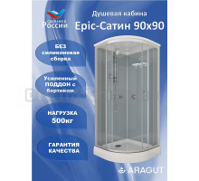Душевая кабина ARAGUT Epic-Сатин Щ0000072869 90х90 А