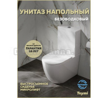 Унитаз-компакт напольный Teymi Lina Vortex T40115 безободковый, сиденье микролифт, гланцевый белый