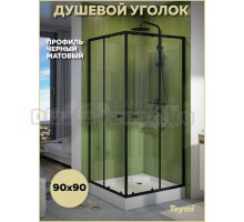 Душевой уголок 90х90 с поддоном стекло прозрачное закаленное профиль черный матовый Teymi Helmi T00604
