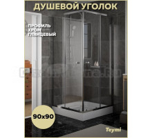 Душевой уголок 90х90 с поддоном стекло прозрачное закаленное профиль хром глянцевый Teymi Helmi T00603