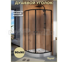 Душевой уголок 90х90 с поддоном стекло прозрачное закаленное профиль черный матовый Teymi Lina T00504