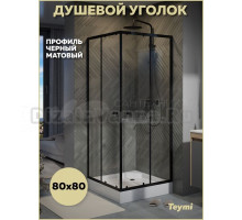 Душевой уголок 80х80 с поддоном стекло прозрачное закаленное профиль черный матовый Teymi Helmi T00602