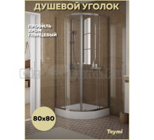 Душевой уголок 80х80 с поддоном стекло прозрачное закаленное профиль хром глянцевый Teymi Lina T00501