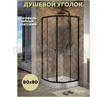 Душевой уголок 80х80 с поддоном стекло прозрачное закаленное профиль черный матовый Teymi Lina T00502