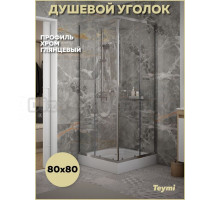Душевой уголок 80х80 с поддоном стекло прозрачное закаленное профиль хром глянцевый Teymi Helmi T00601