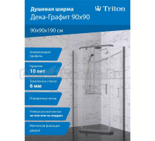 Душевой уголок Triton Дека -Графит 90x90, стекло прозрачное