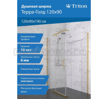 Душевой уголок Triton Терра -Голд 120х90, стекло прозрачное