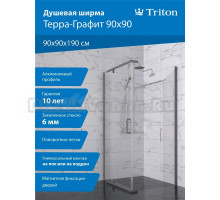 Душевой уголок Triton Терра -Графит 90х90, стекло прозрачное