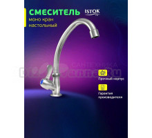 Кран Istoklife Luxe 0402.315 хром