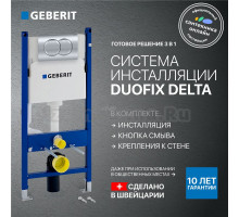 Инсталляция с кнопкой Geberit Duofix Delta 458.149.21.2 цвет хром, крепление к полу и стене