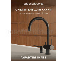 Смеситель для кухни Abelsberg Aera AWF70029MB вулканический черный