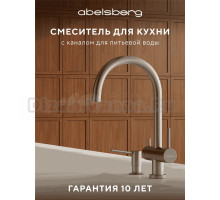 Смеситель для кухни Abelsberg Aera AWF70029BN титан