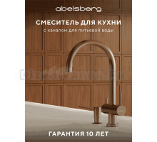 Смеситель для кухни Abelsberg Aera AWF70029BG королевское золото