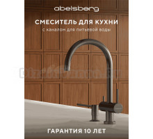Смеситель для кухни Abelsberg Aera AWF70029GM космическая сталь