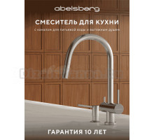 Смеситель для кухни Abelsberg Aera EMF71709CH глянцевый хром