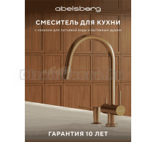 Смеситель для кухни Abelsberg Aera EMF71709BG королевское золото