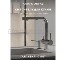 Смеситель для кухни Abelsberg Pura UVF70929CH глянцевый хром