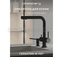 Смеситель для кухни Abelsberg Pura UVF70929MB вулканический черный