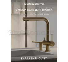 Смеситель для кухни Abelsberg Pura UVF70929BG королевское золото