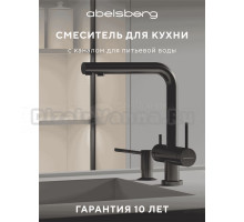 Смеситель для кухни Abelsberg Pura UVF70929GM космическая сталь