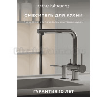 Смеситель для кухни Abelsberg Pura OTF70709CH глянцевый хром