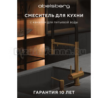 Смеситель для кухни Abelsberg Venta IXF73979BG королевское золото
