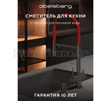 Смеситель для кухни Abelsberg Venta IXF73979GM космическая сталь